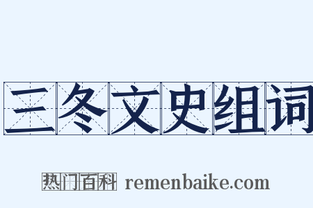三冬文史组词是什么意思的图片
